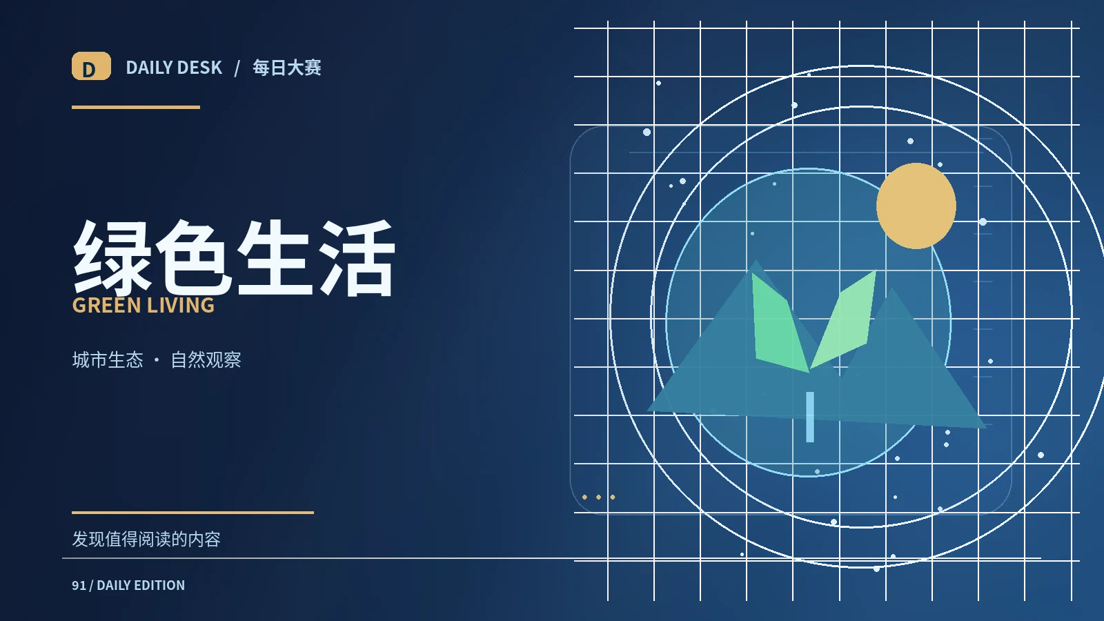 环保生活挑战里的科学常识
